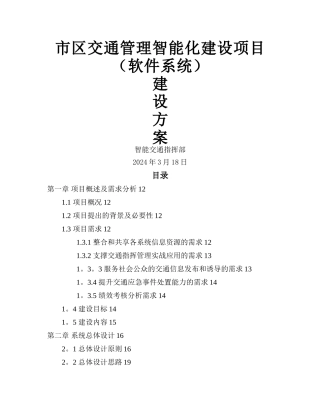 智能交通建设方案