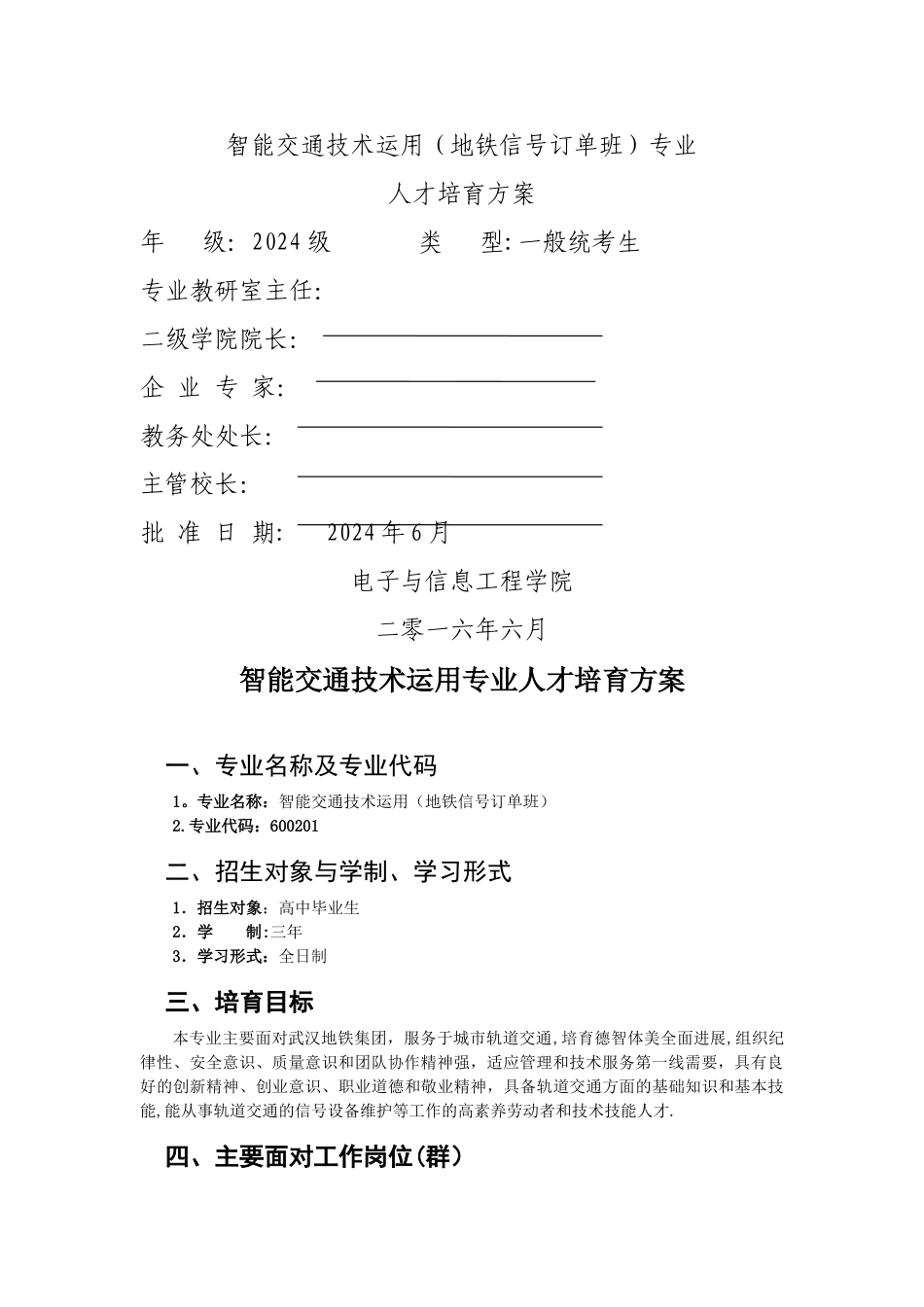 智能交通技术运用专业人才培养方案_第1页