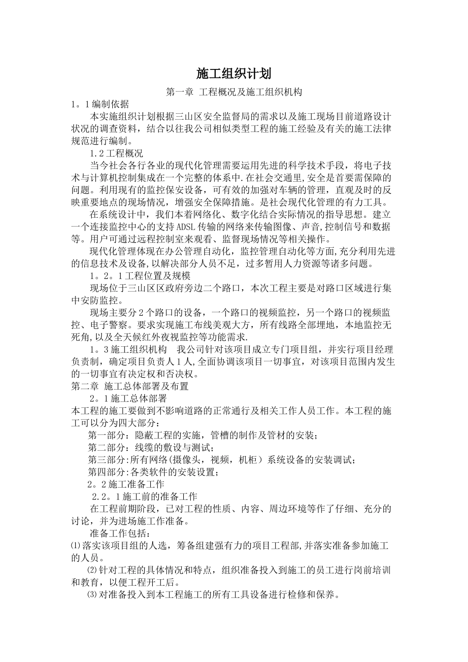 智能交通施工方案_第1页