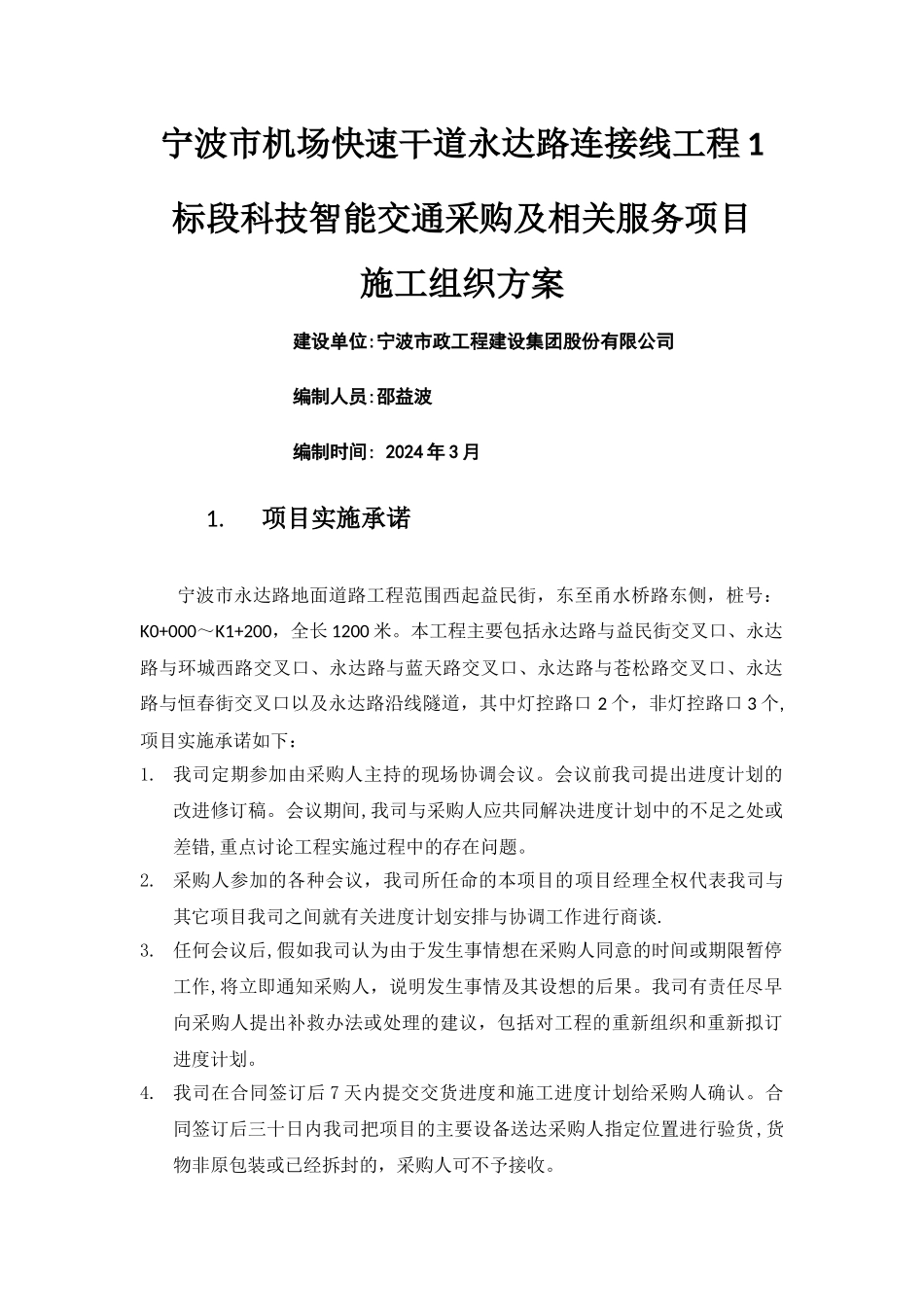 智能交通施工组织方案_第1页