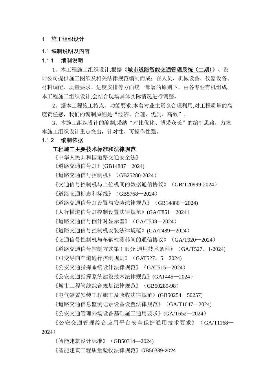 智能交通施工组织设计_第1页