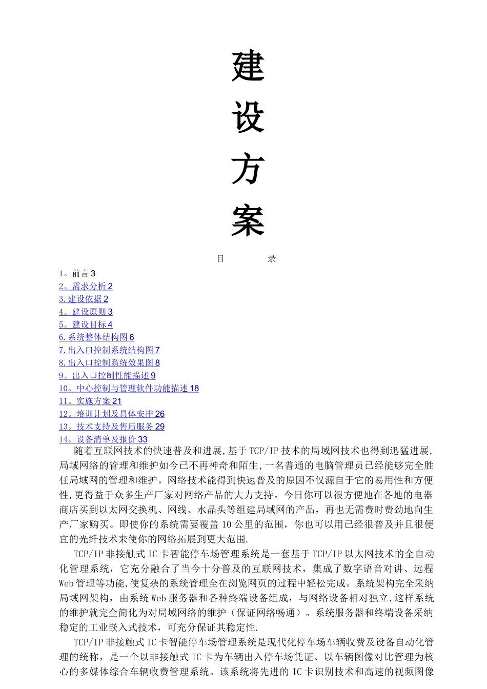 智能停车场管理系统建设方案_第1页