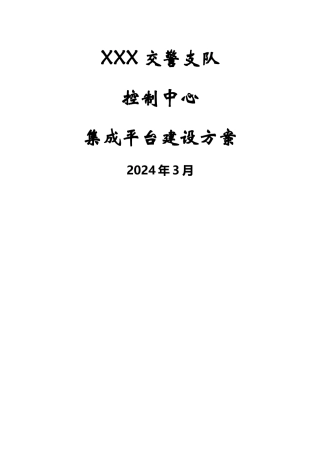 智能交通管控平台建设方案