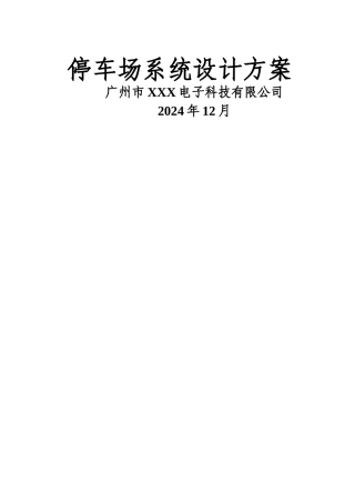 智能停车场系统建设方案