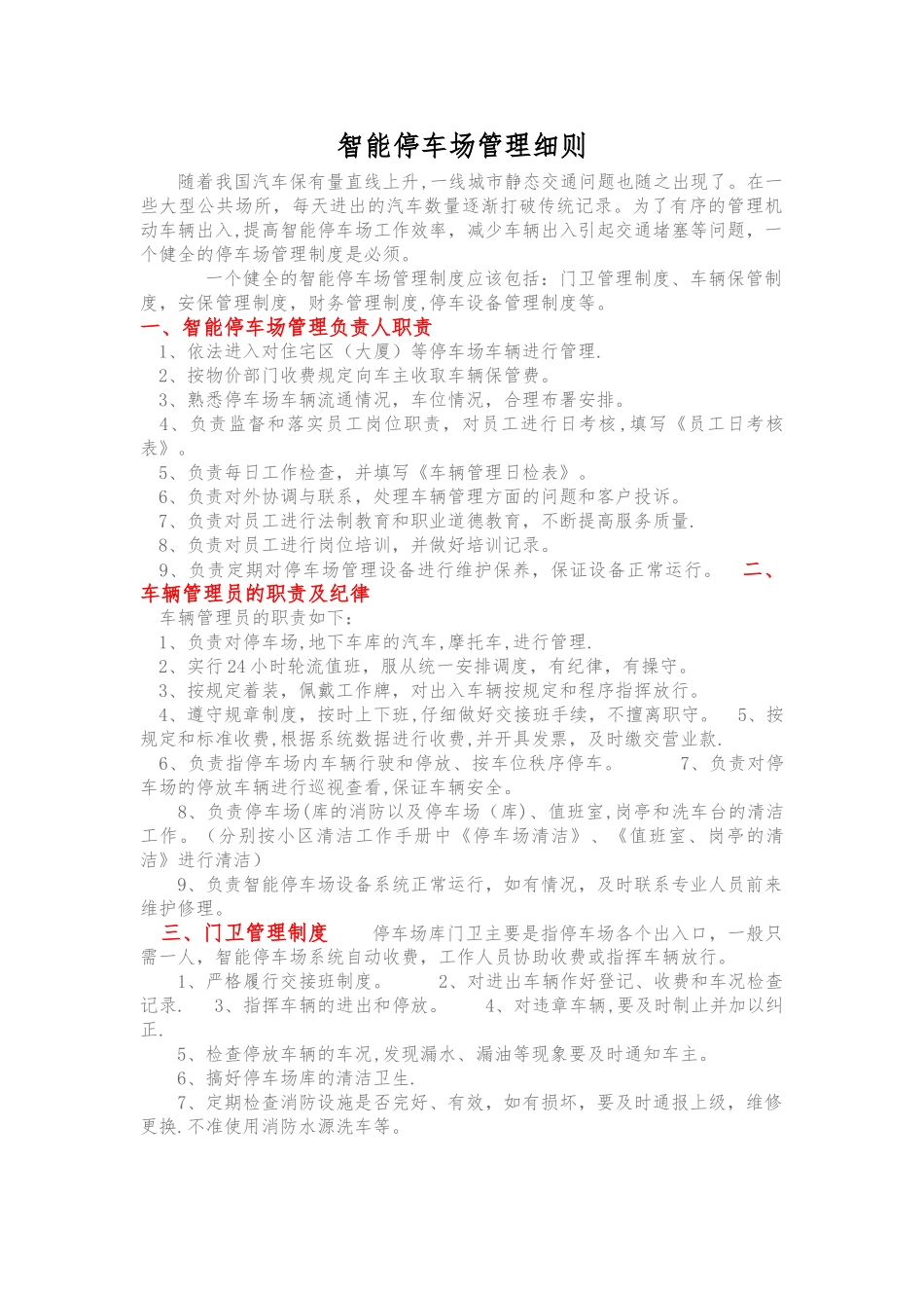 智能停车场管理细则_第1页