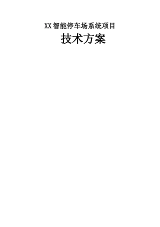 智能停车场系统方案