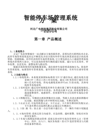 智能停车场系统设计方案