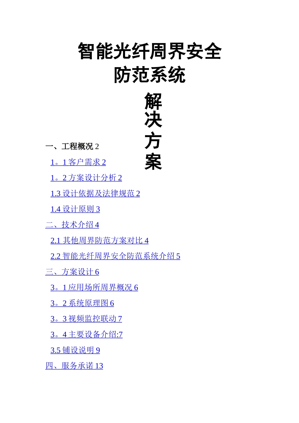 智能光纤周界安全防范系统解决方案_第1页