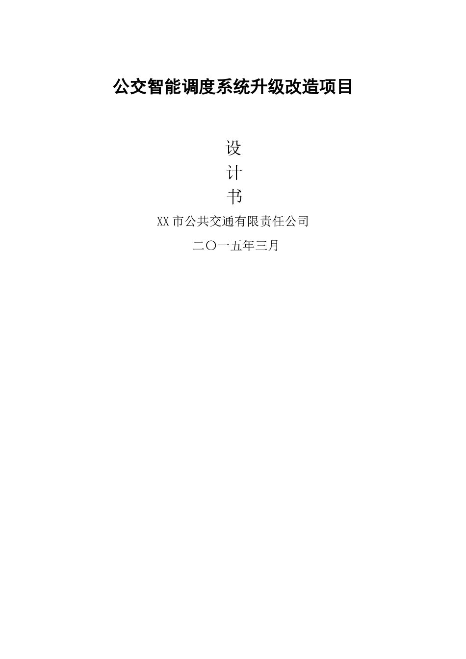 智能公交管理系统解决方案_第1页