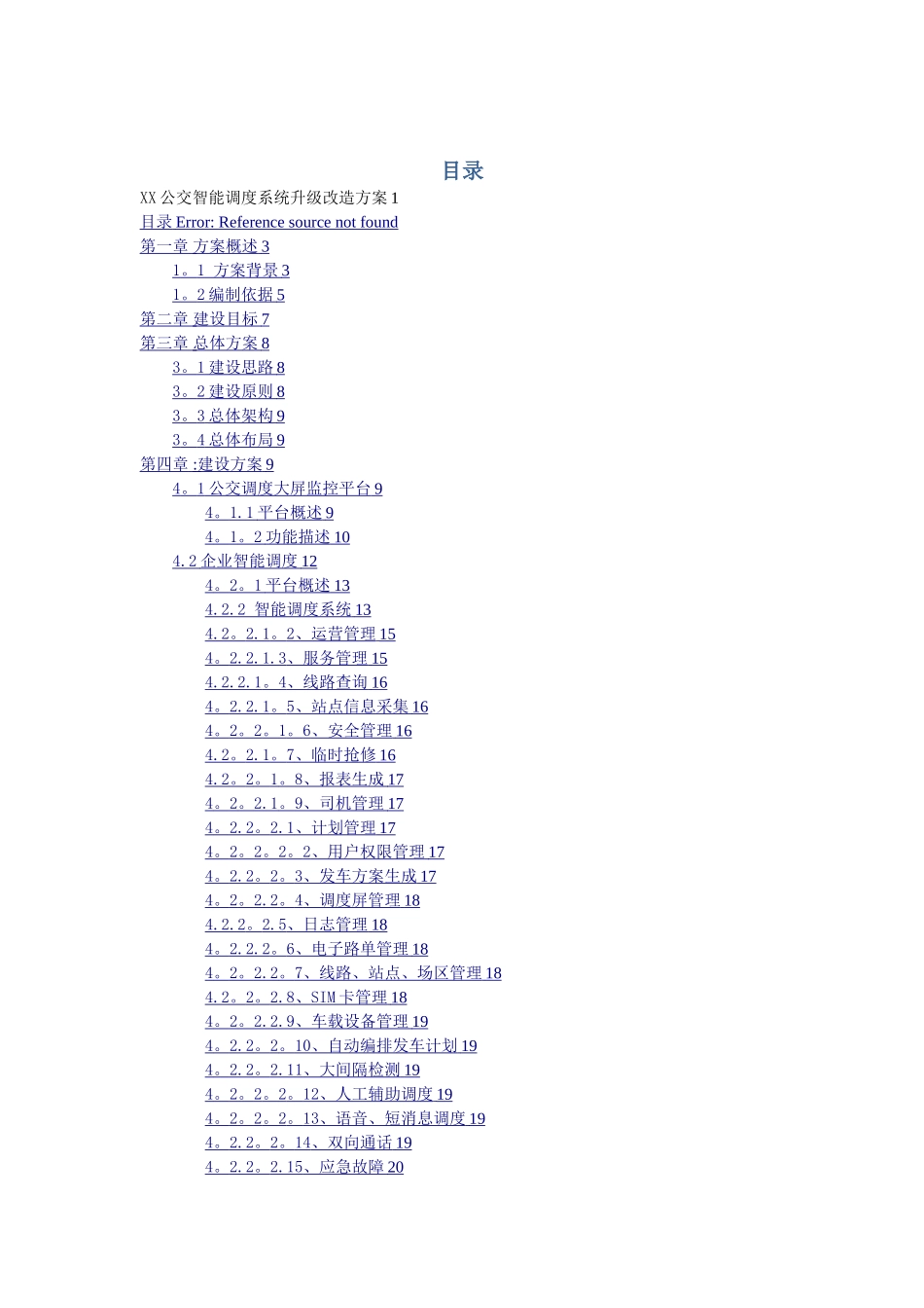 智能公交管理系统解决方案_第2页