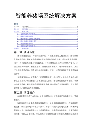 智能养猪场系统解决方案