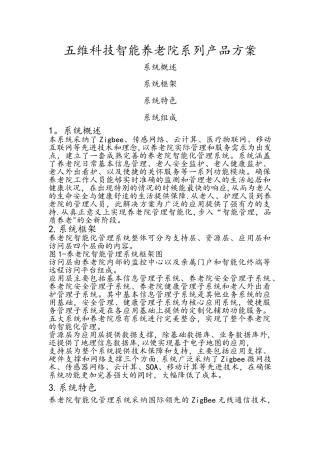 智能养老院系列产品方案