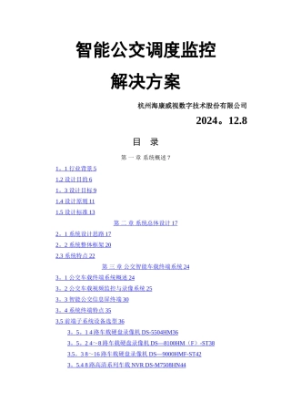 智能公交调度监控解决方案