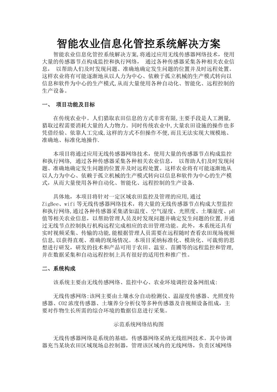 智能农业信息化管控系统解决方案_第1页