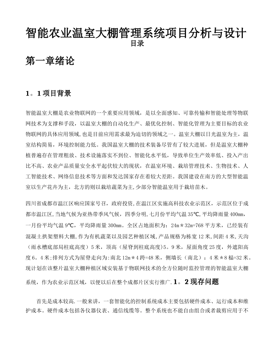 智能农业温室大棚管理系统项目计划书_第1页