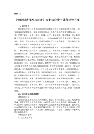 智能制造技术及装备专业核心骨干课程建设方案
