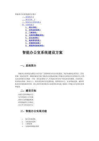 智能办公室系统建设方案