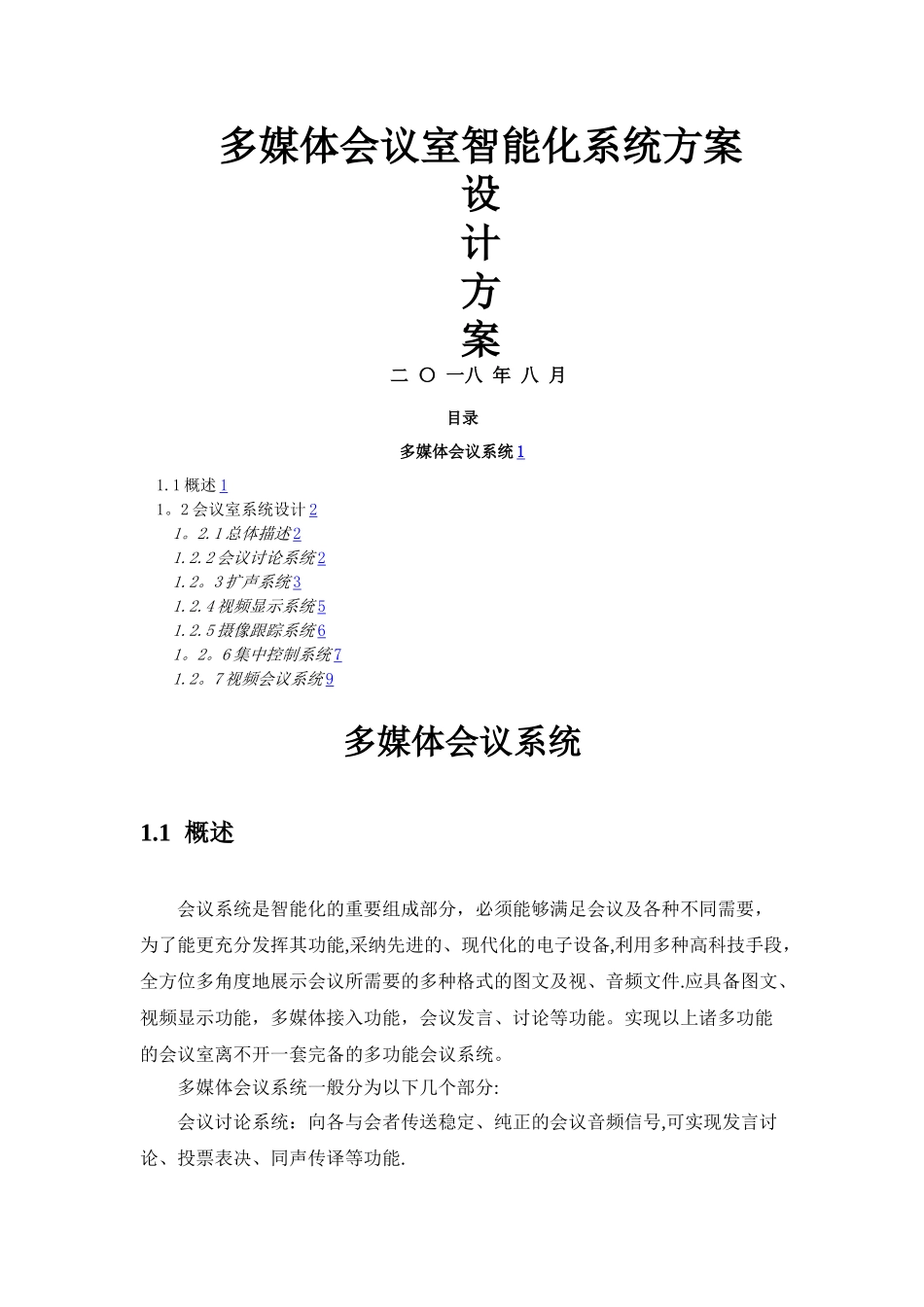 智能化会议系统方案_第1页