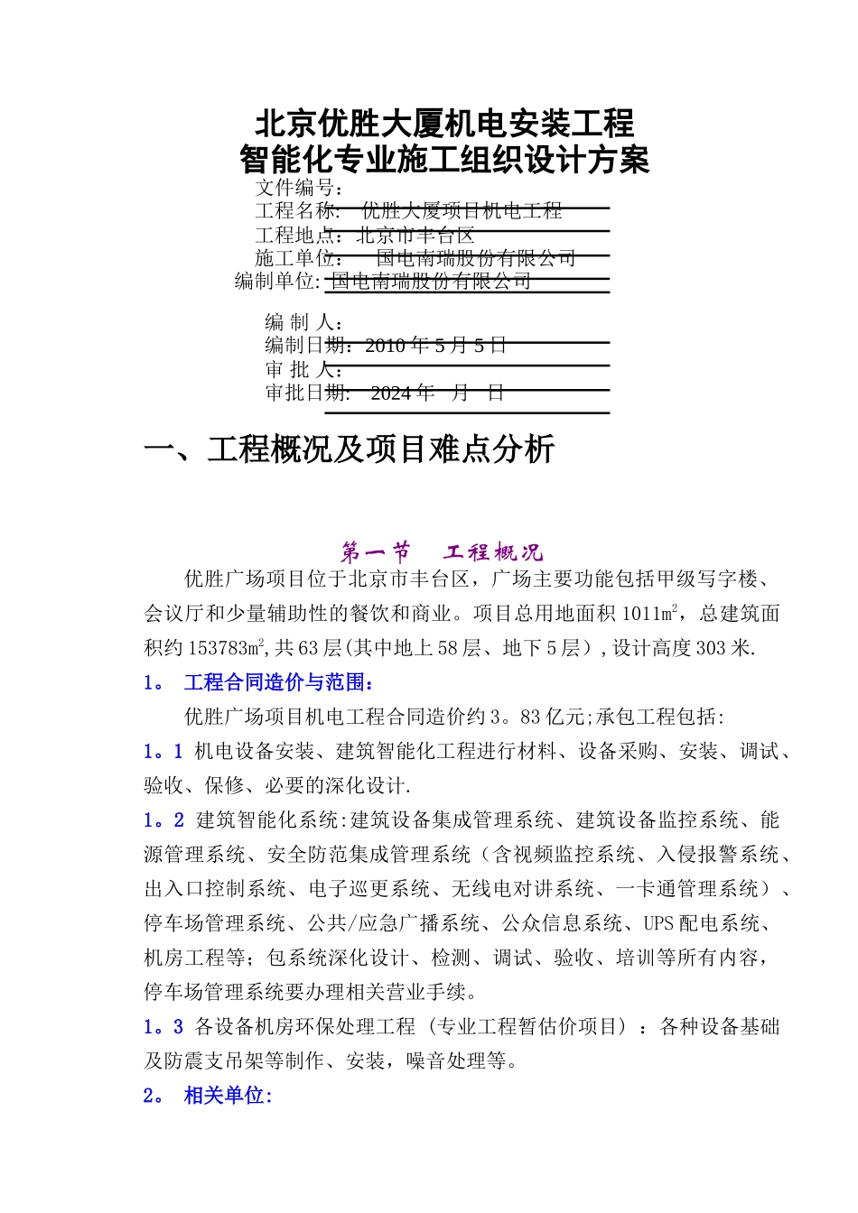 智能化专业施工组织设计-优胜大厦_第1页
