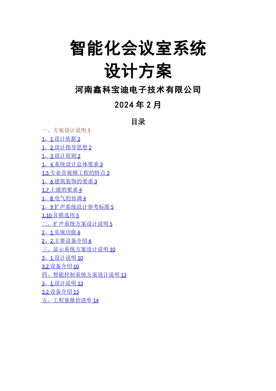 智能化会议室方案1.0_第1页