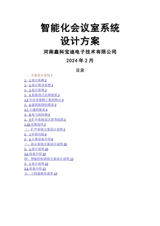 智能化会议室方案1.0