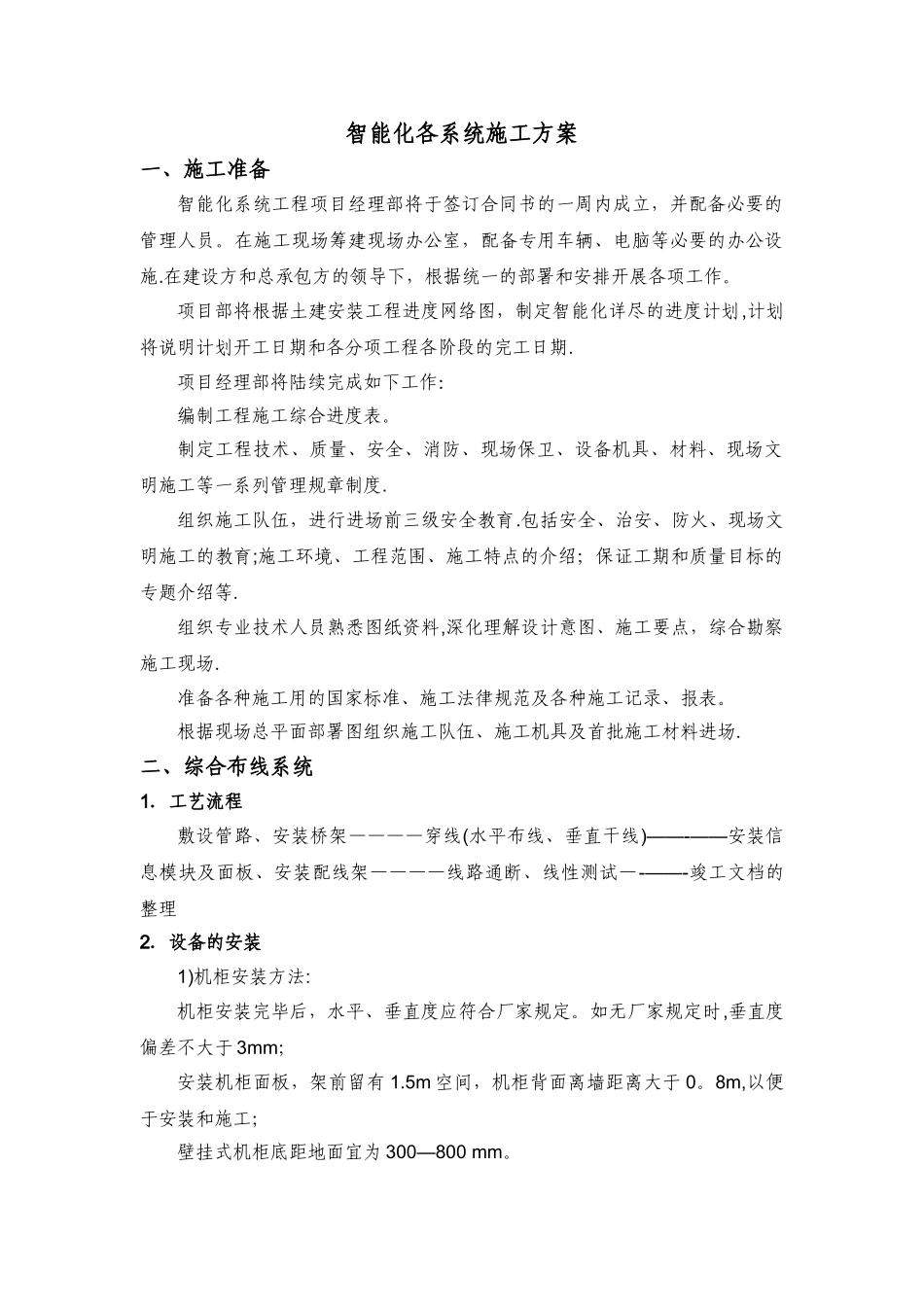 智能化各系统施工方案_第1页