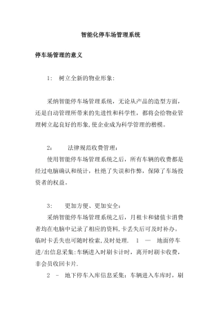 智能化停车场管理系统
