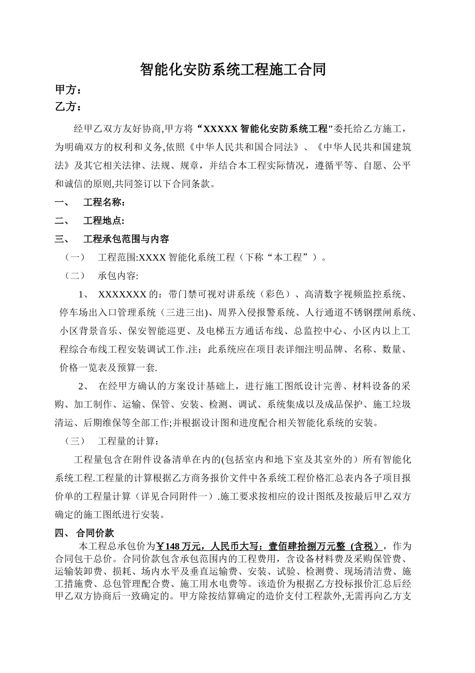 智能化安防系统工程施工合同_第1页