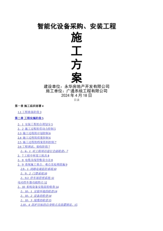 智能化安全文明施工设计方案