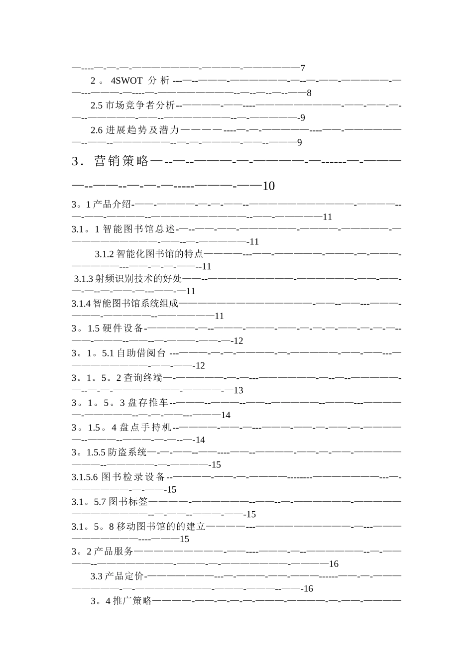 智能化图书馆商业计划书_第2页