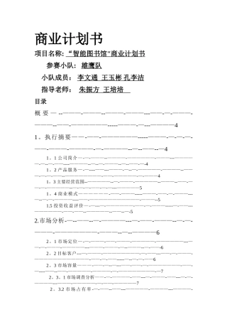 智能化图书馆商业计划书