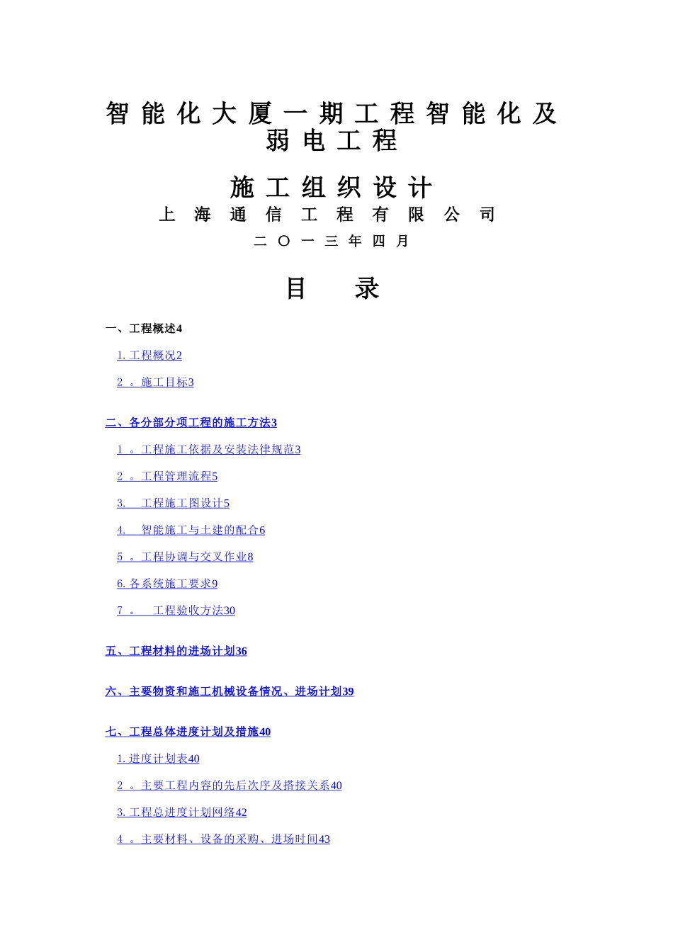 智能化大厦弱电工程施工组织设计方案_第1页