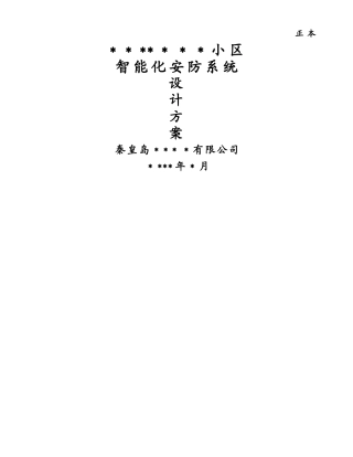 智能化安防设计方案