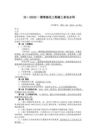 智能化小区工程施工承包合同