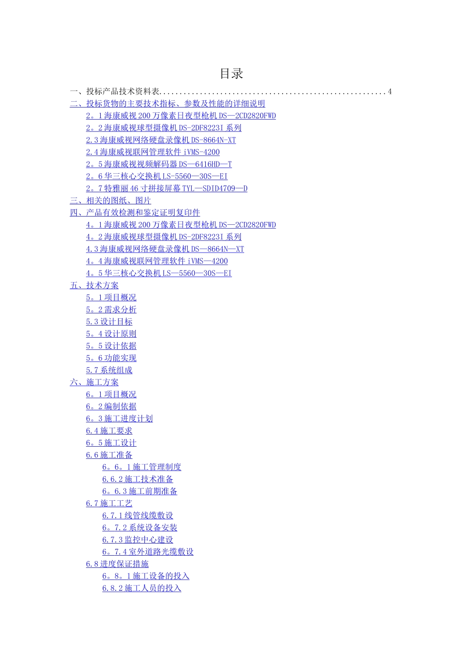 智能化安防系统技术方案及施工方案_第1页
