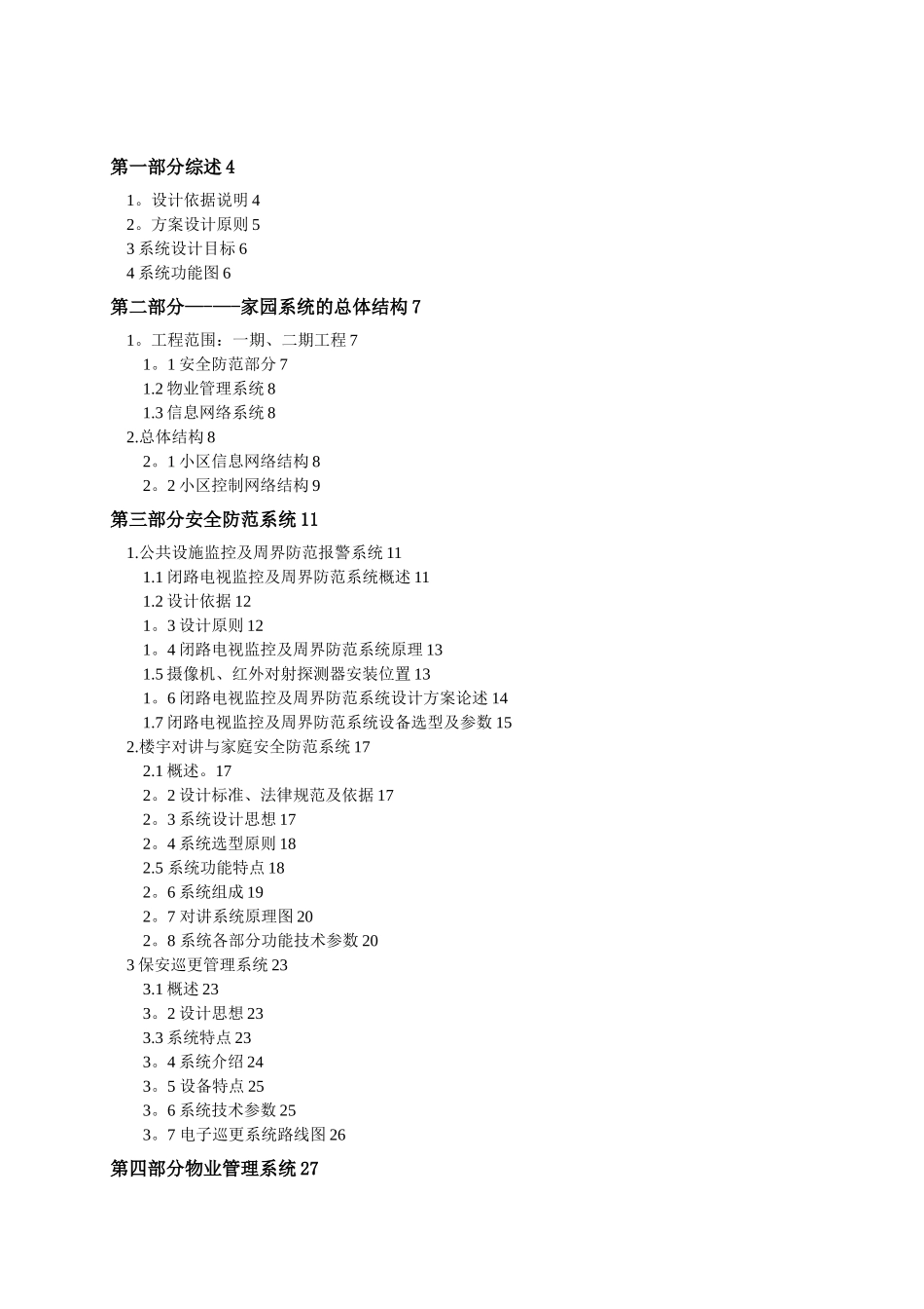智能化小区全套完整设计方案_第1页