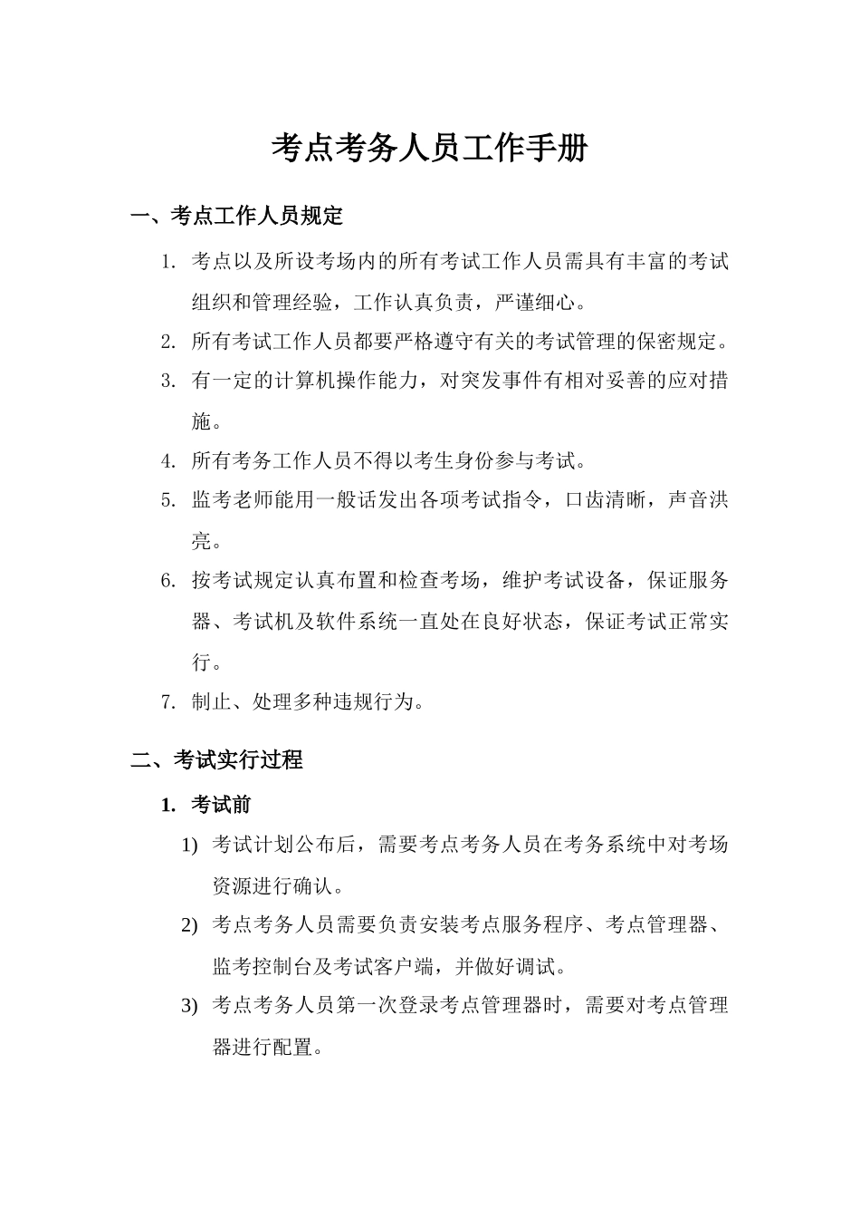 2025年考点考务人员工作手册_第1页