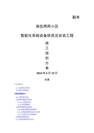 智能化小区系统设备供货及安装工程-施工组织方案