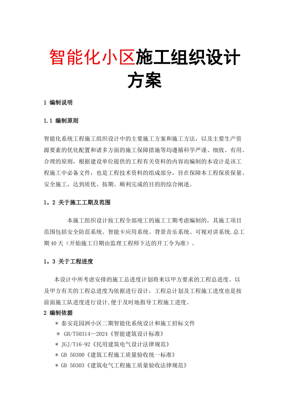 智能化小区施工组织设计方案_第1页