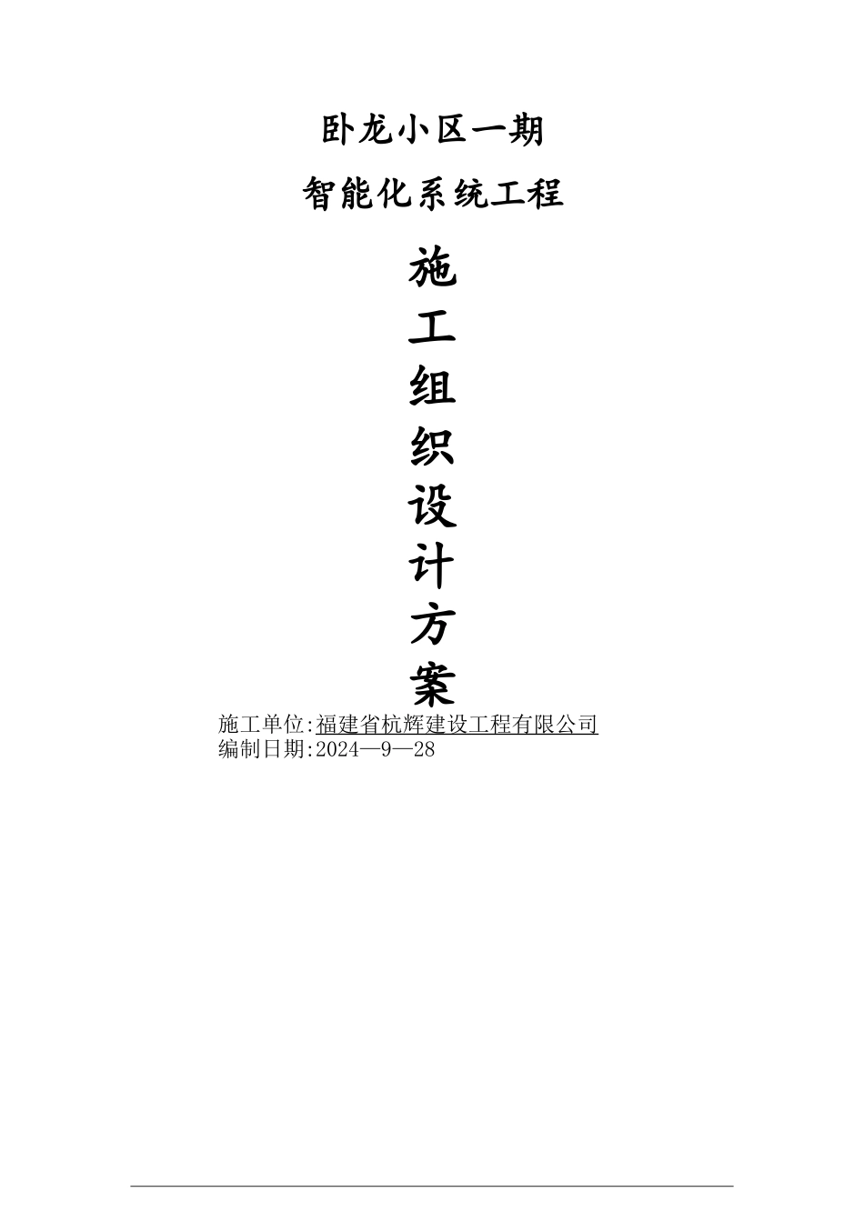 智能化小区施工组织方案_第1页
