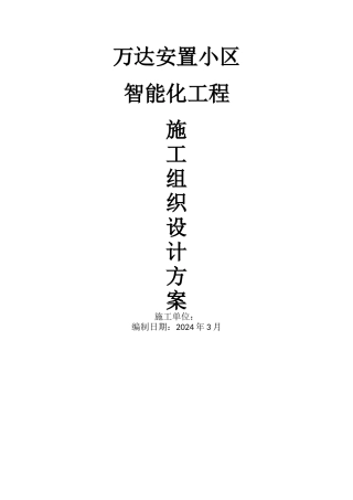 智能化小区弱电系统施工组织方案