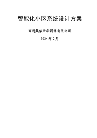 智能化小区系统设计方案