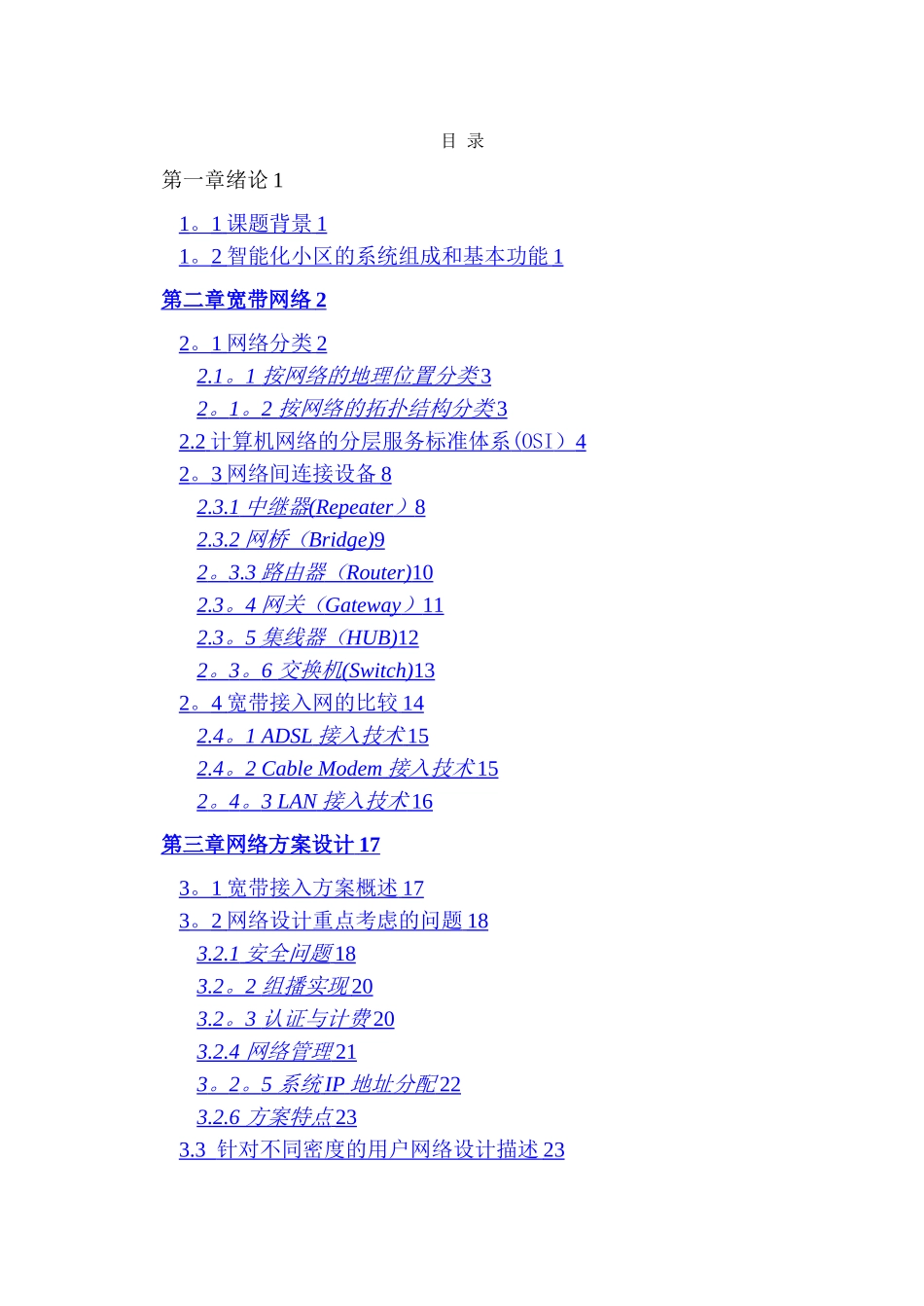 智能化小区网络规划方案设计_第1页