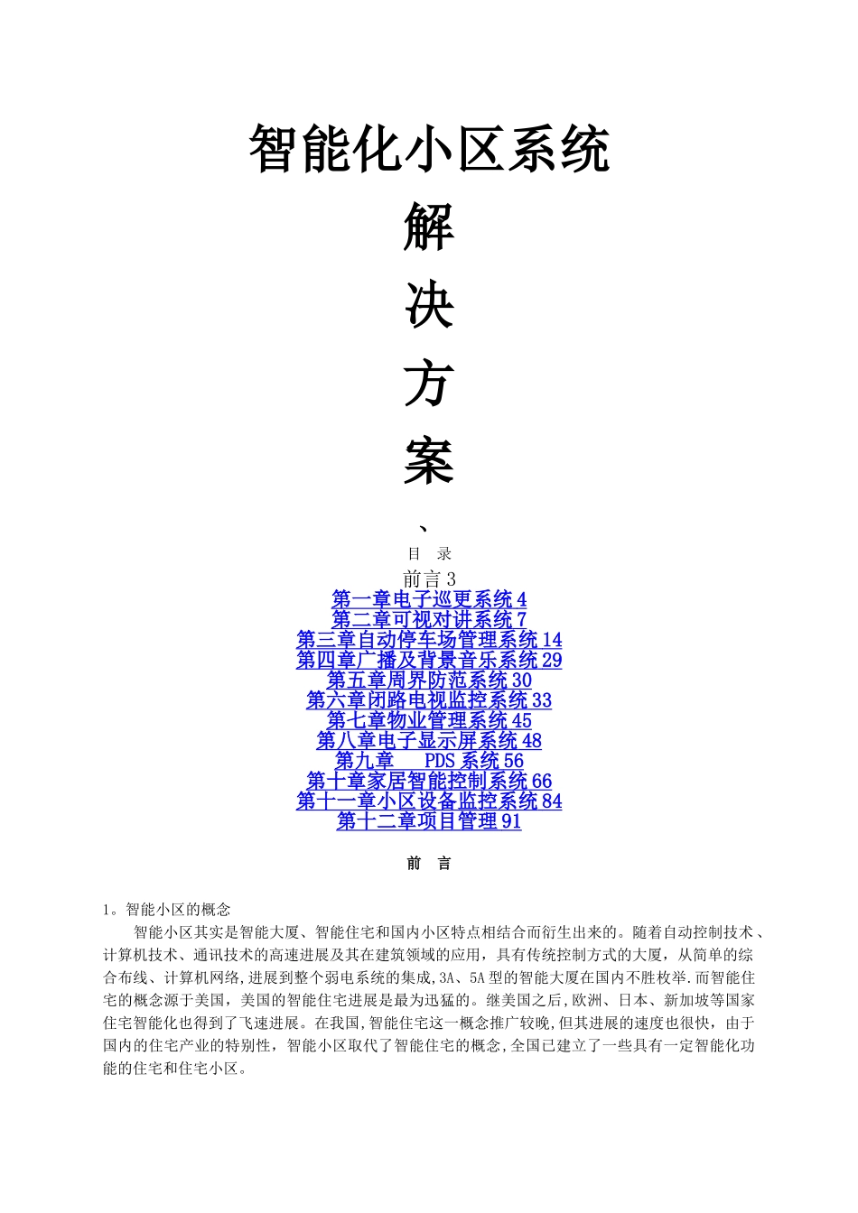 智能化小区详细设计方案_第1页