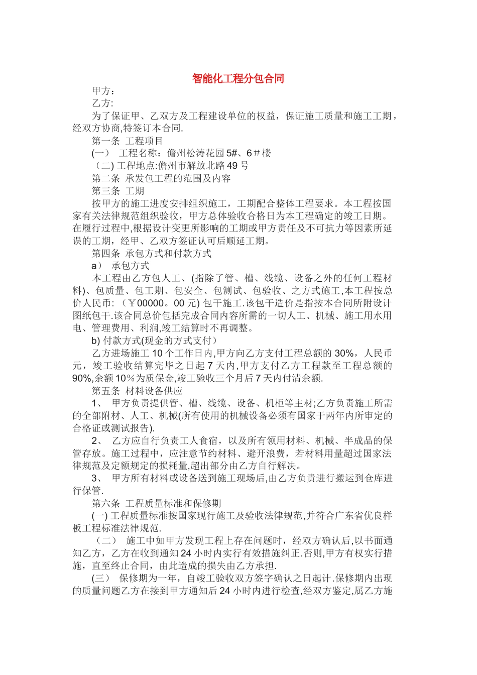 智能化工程分包合同_第1页