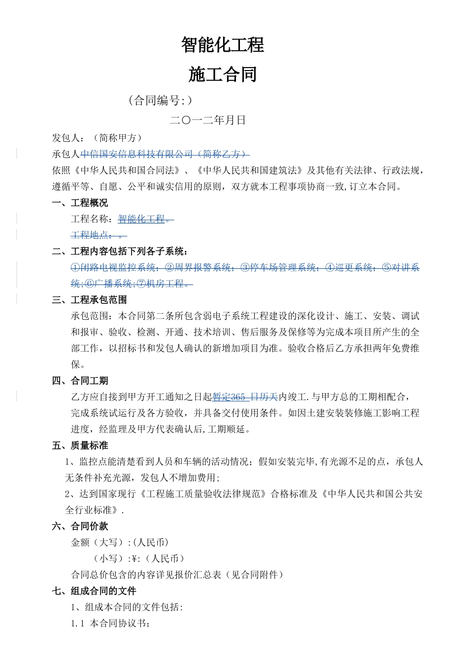 智能化工程合同范本_第1页