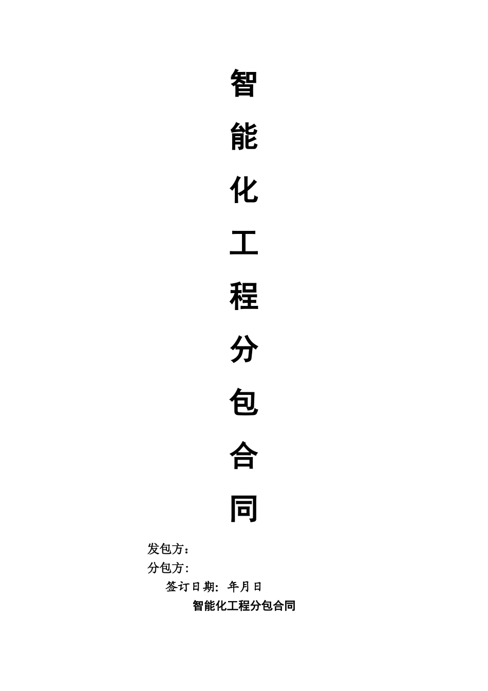 智能化工程分包合同_第1页