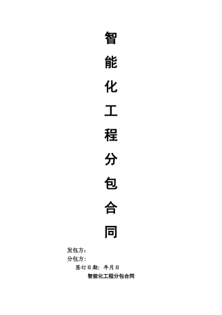 智能化工程分包合同