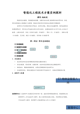 智能化工程技术方案探析