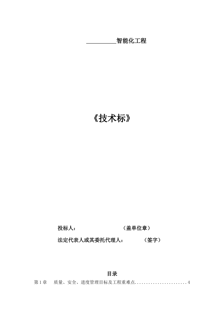 智能化工程技术标_第1页